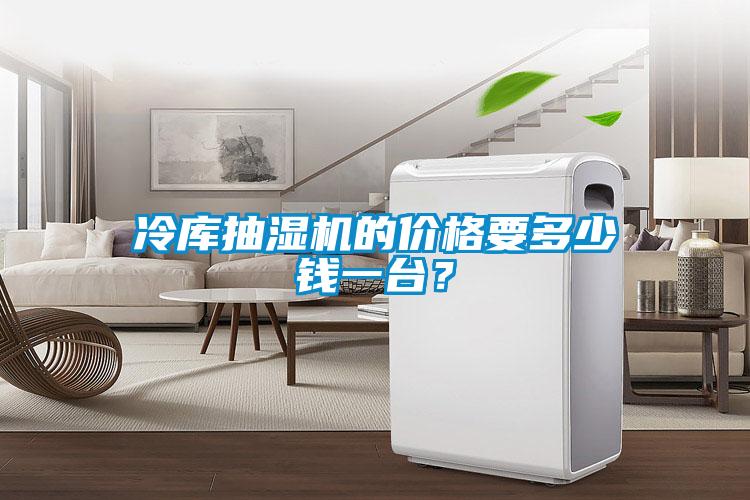冷庫抽濕機的價格要多少錢一臺？