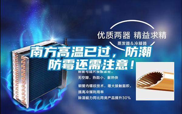 南方高溫已過，防潮防霉還需注意！
