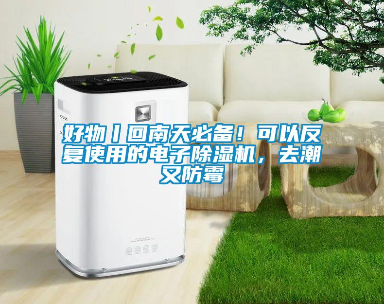 好物丨回南天必備！可以反復(fù)使用的電子除濕機，去潮又防霉