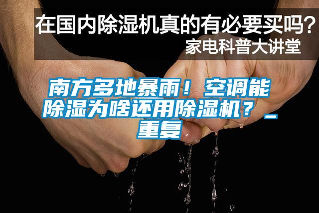 南方多地暴雨！空調(diào)能除濕為啥還用除濕機？_重復(fù)
