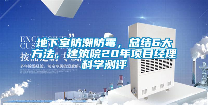 地下室防潮防霉，總結(jié)6大方法，建筑院20年項(xiàng)目經(jīng)理科學(xué)測(cè)評(píng)