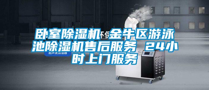 臥室除濕機(jī) 金牛區(qū)游泳池除濕機(jī)售后服務(wù) 24小時上門服務(wù)