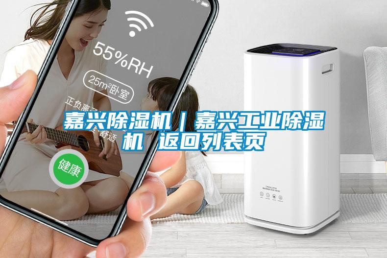 嘉興除濕機｜嘉興工業(yè)除濕機 返回列表頁