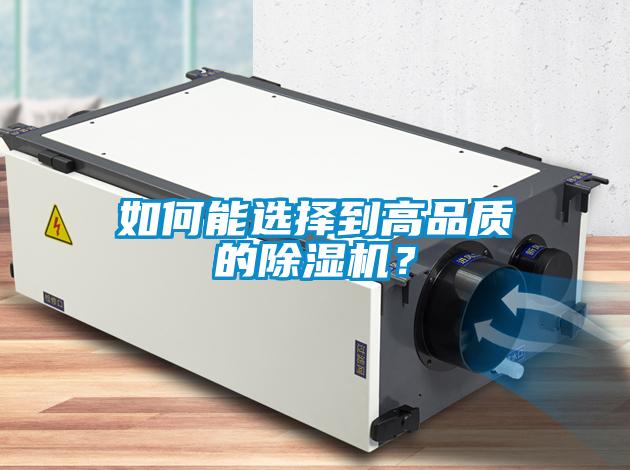 如何能選擇到高品質(zhì)的除濕機？