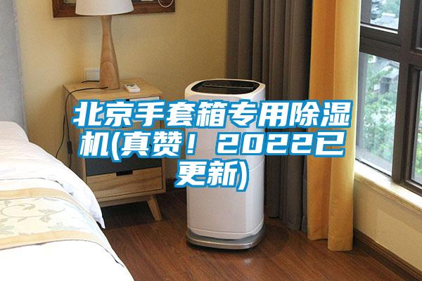 北京手套箱專用除濕機(jī)(真贊！2022已更新)