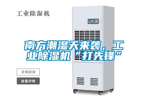 南方潮濕天來襲，工業(yè)除濕機(jī)“打先鋒”