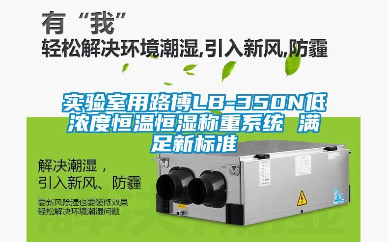 實驗室用路博LB-350N低濃度恒溫恒濕稱重系統(tǒng) 滿足新標(biāo)準(zhǔn)