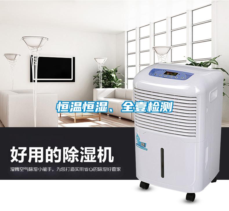 恒溫恒濕、全壹檢測(cè)
