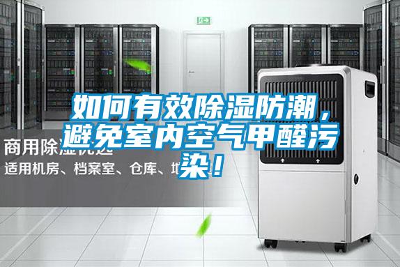 如何有效除濕防潮，避免室內(nèi)空氣甲醛污染！