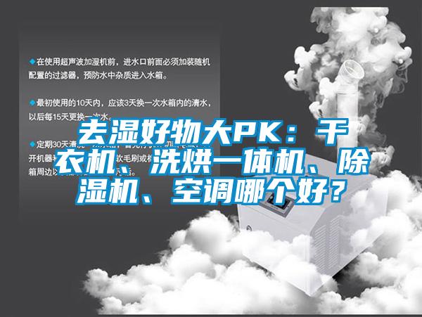 去濕好物大PK：干衣機、洗烘一體機、除濕機、空調(diào)哪個好？