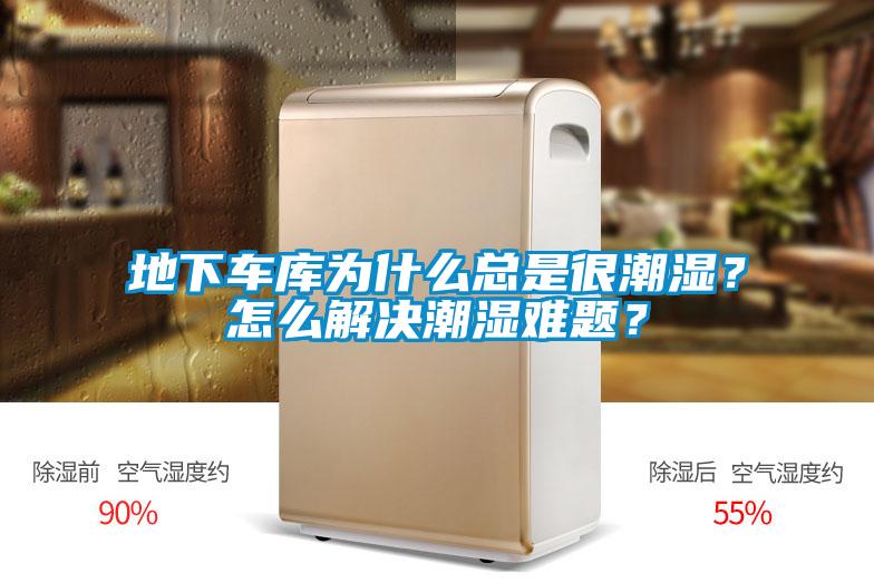 地下車庫為什么總是很潮濕？怎么解決潮濕難題？