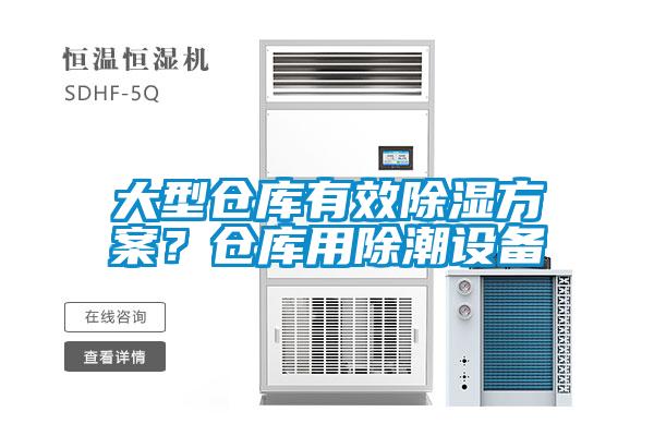 大型倉庫有效除濕方案？倉庫用除潮設(shè)備