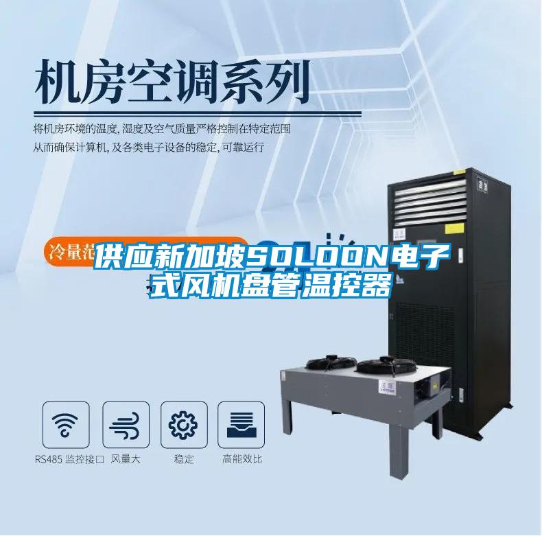 供應(yīng)新加坡SOLOON電子式風(fēng)機(jī)盤(pán)管溫控器