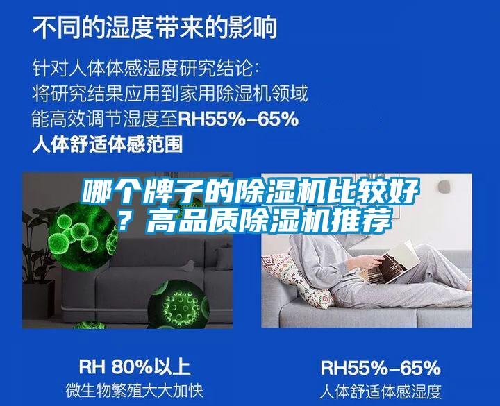 哪個(gè)牌子的除濕機(jī)比較好？高品質(zhì)除濕機(jī)推薦