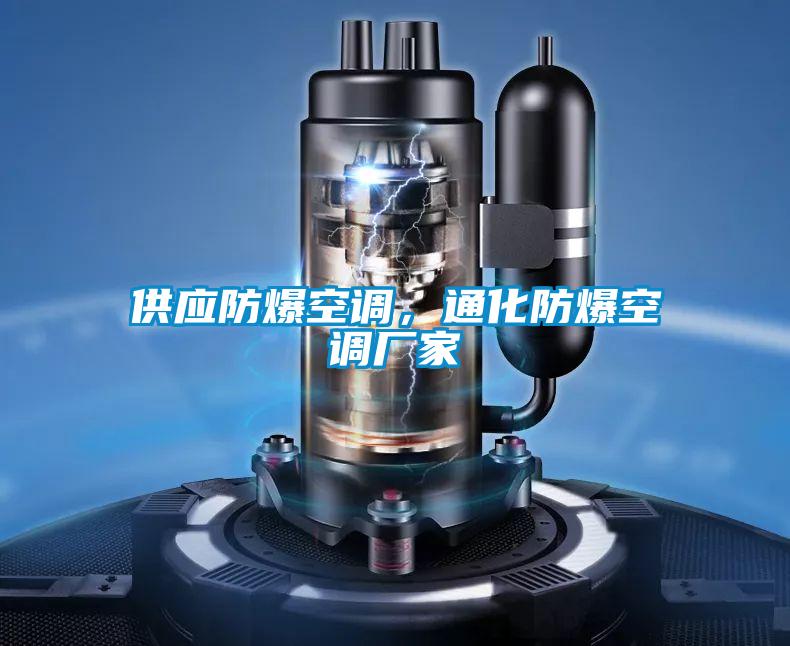 供應(yīng)防爆空調(diào)，通化防爆空調(diào)廠家