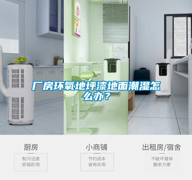 廠房環(huán)氧地坪漆地面潮濕怎么辦？