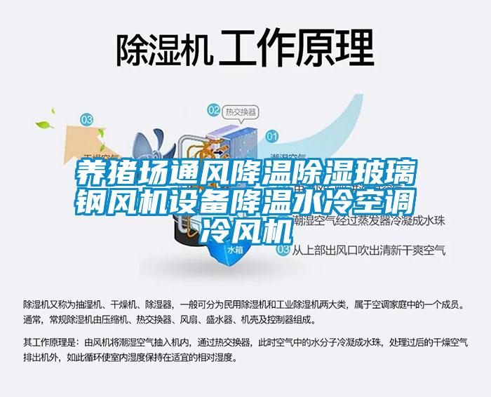 養(yǎng)豬場通風降溫除濕玻璃鋼風機設備降溫水冷空調(diào)冷風機