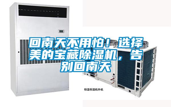 回南天不用怕！選擇美的寶藏除濕機(jī)，告別回南天