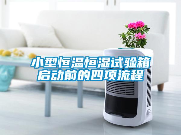 小型恒溫恒濕試驗(yàn)箱啟動前的四項(xiàng)流程