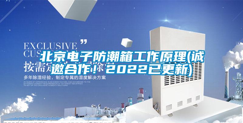 北京電子防潮箱工作原理(誠邀合作！2022已更新)