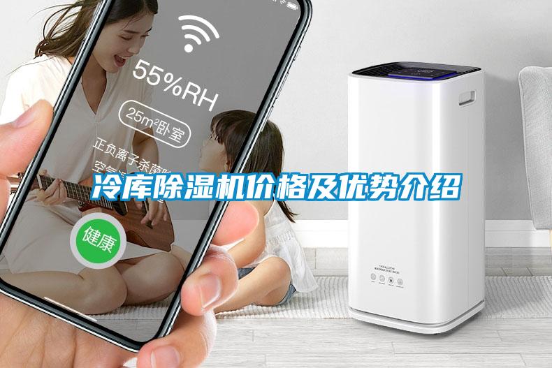 冷庫除濕機價格及優(yōu)勢介紹