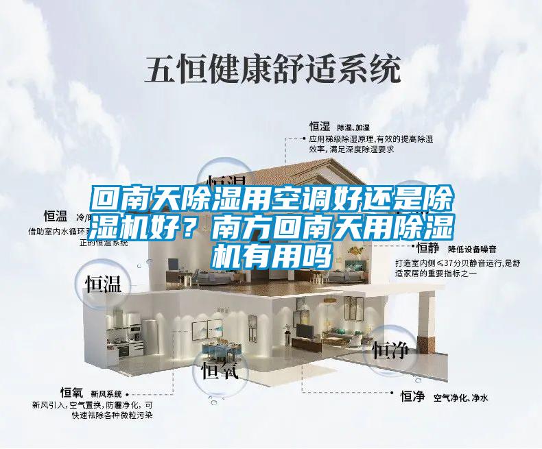 回南天除濕用空調好還是除濕機好？南方回南天用除濕機有用嗎