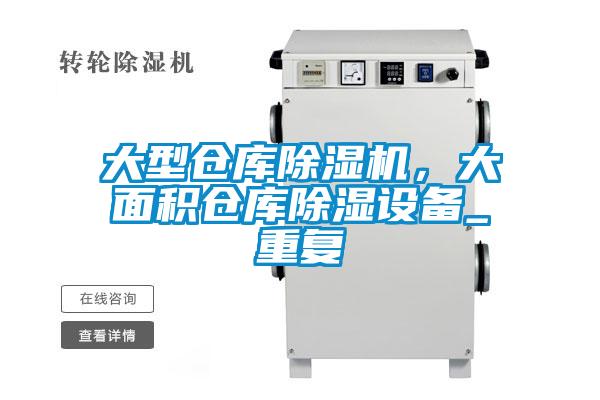 大型倉庫除濕機(jī)，大面積倉庫除濕設(shè)備_重復(fù)