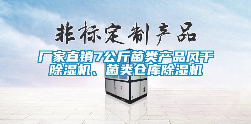 廠家直銷(xiāo)7公斤菌類(lèi)產(chǎn)品風(fēng)干除濕機(jī)、菌類(lèi)倉(cāng)庫(kù)除濕機(jī)