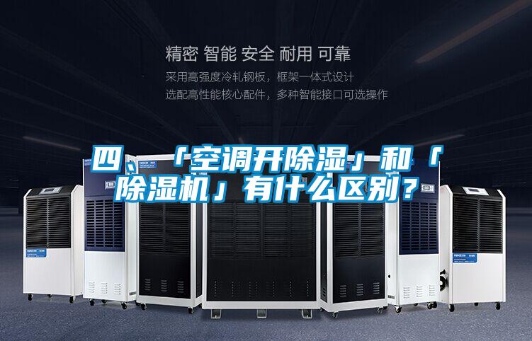 四、「空調(diào)開除濕」和「除濕機(jī)」有什么區(qū)別？