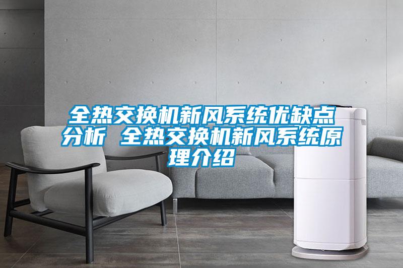 全熱交換機新風系統(tǒng)優(yōu)缺點分析 全熱交換機新風系統(tǒng)原理介紹