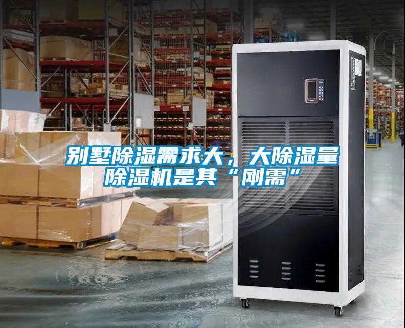 別墅除濕需求大，大除濕量除濕機是其“剛需”
