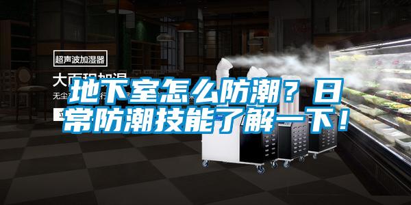 地下室怎么防潮？日常防潮技能了解一下！