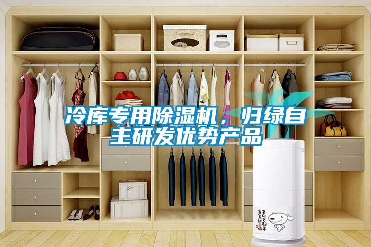 冷庫專用除濕機(jī)，歸綠自主研發(fā)優(yōu)勢產(chǎn)品
