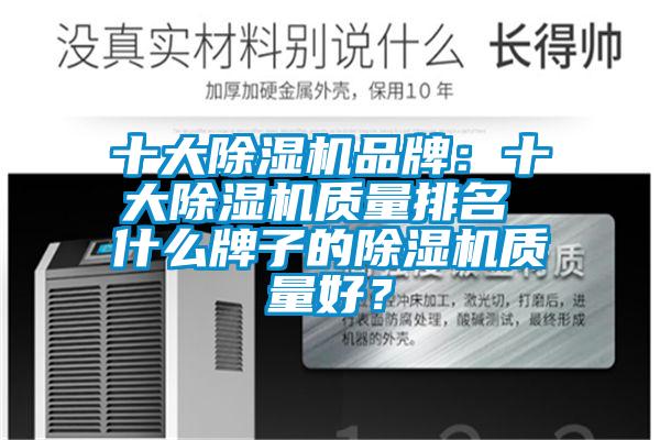 十大除濕機(jī)品牌：十大除濕機(jī)質(zhì)量排名 什么牌子的除濕機(jī)質(zhì)量好？