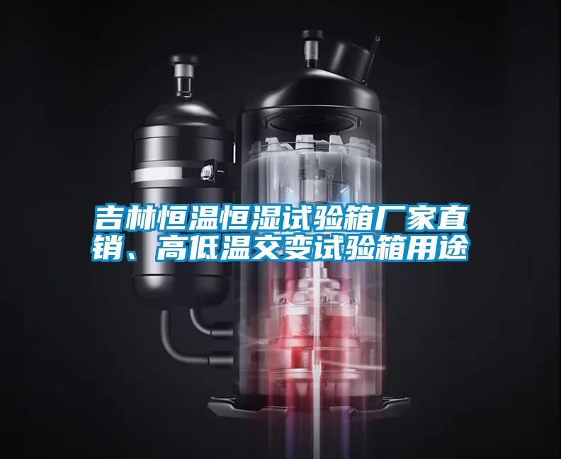 吉林恒溫恒濕試驗(yàn)箱廠家直銷、高低溫交變試驗(yàn)箱用途