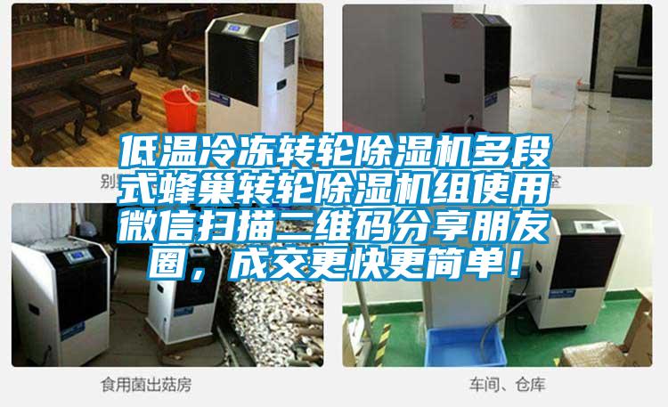 低溫冷凍轉(zhuǎn)輪除濕機多段式蜂巢轉(zhuǎn)輪除濕機組使用微信掃描二維碼分享朋友圈，成交更快更簡單！