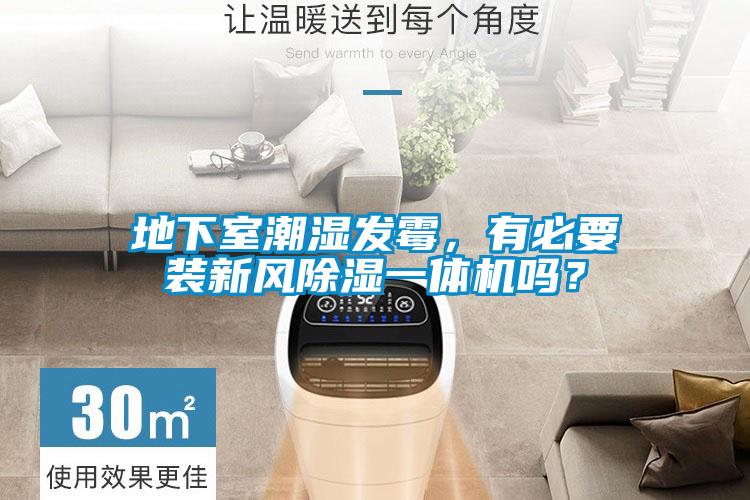 地下室潮濕發(fā)霉，有必要裝新風(fēng)除濕一體機(jī)嗎？