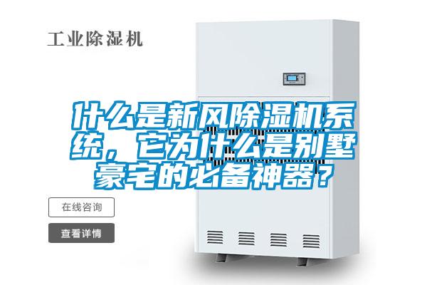 什么是新風(fēng)除濕機(jī)系統(tǒng)，它為什么是別墅豪宅的必備神器？
