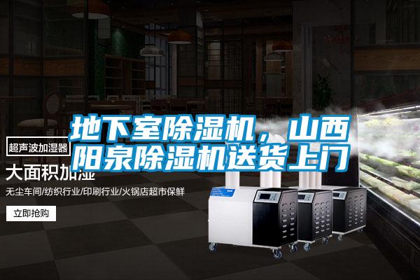 地下室除濕機(jī)，山西陽(yáng)泉除濕機(jī)送貨上門(mén)
