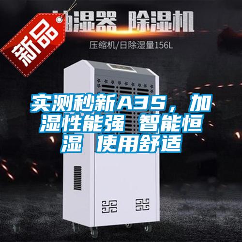 實(shí)測(cè)秒新A3S，加濕性能強(qiáng) 智能恒濕 使用舒適