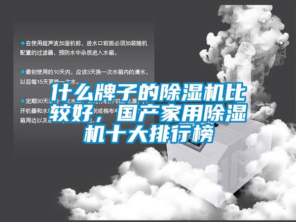 什么牌子的除濕機(jī)比較好，國(guó)產(chǎn)家用除濕機(jī)十大排行榜