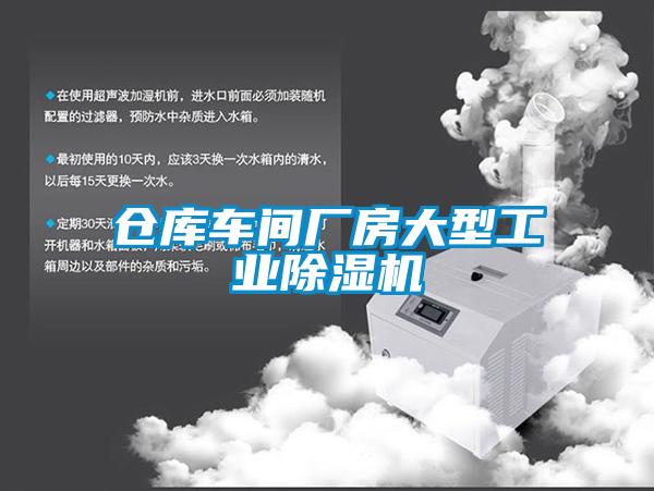 倉庫車間廠房大型工業(yè)除濕機
