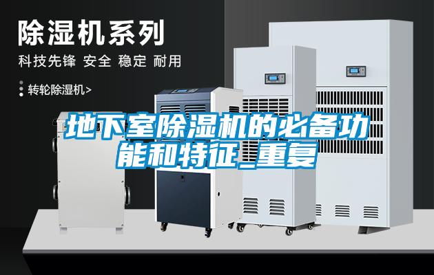 地下室除濕機(jī)的必備功能和特征_重復(fù)