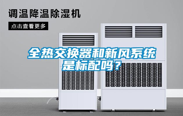 全熱交換器和新風(fēng)系統(tǒng)是標(biāo)配嗎？