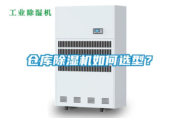 倉庫除濕機(jī)如何選型？