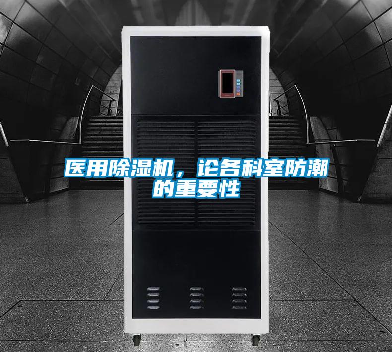 醫(yī)用除濕機(jī)，論各科室防潮的重要性