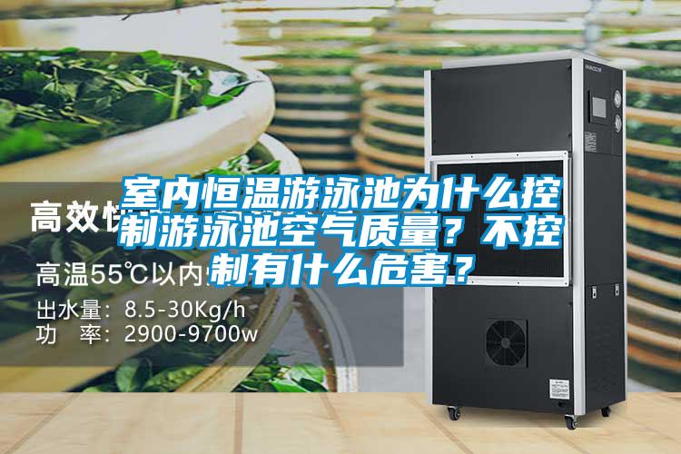 室內(nèi)恒溫游泳池為什么控制游泳池空氣質(zhì)量？不控制有什么危害？