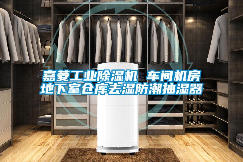 嘉菱工業(yè)除濕機 車間機房地下室倉庫去濕防潮抽濕器