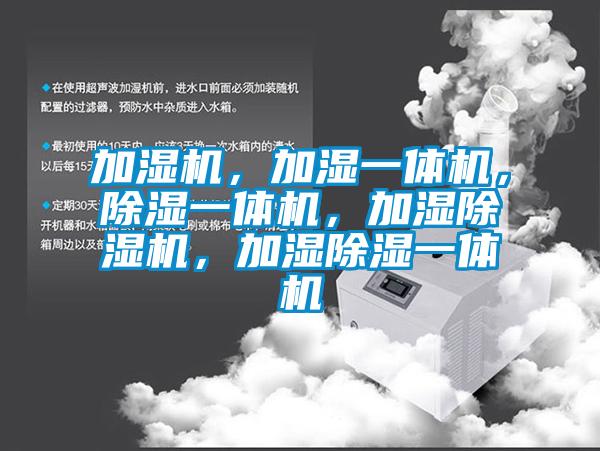 加濕機，加濕一體機，除濕一體機，加濕除濕機，加濕除濕一體機
