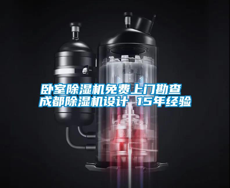 臥室除濕機(jī)免費(fèi)上門勘查 成都除濕機(jī)設(shè)計 15年經(jīng)驗